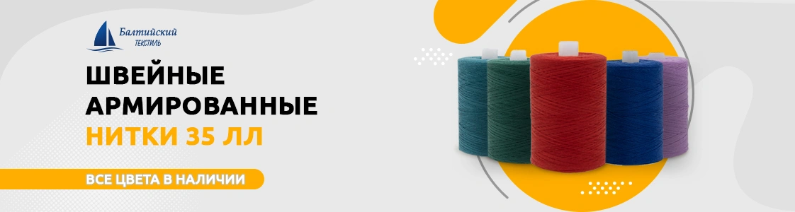 Швейные армированные нитки 35 ЛЛ в Санкт-Петербурге