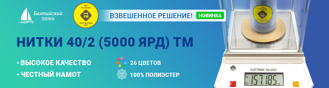 Универсальные прочные швейные нитки 40/2 ТМ для промышленных высокоскоростных швейных машин в Санкт-Петербурге