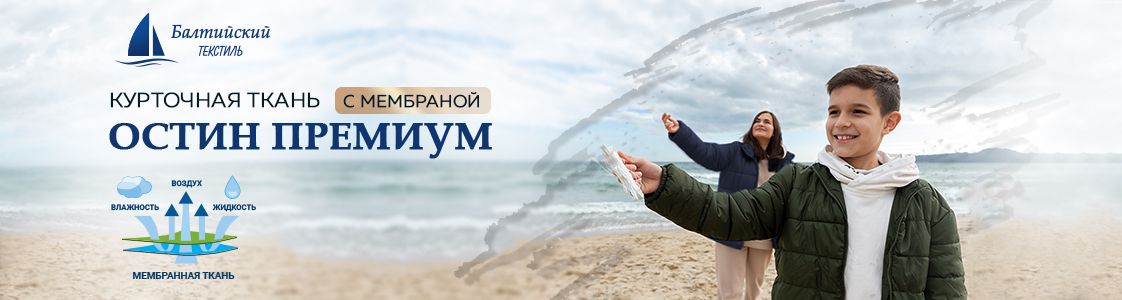 Мембранная ткань Остин Премиум в Санкт-Петербурге