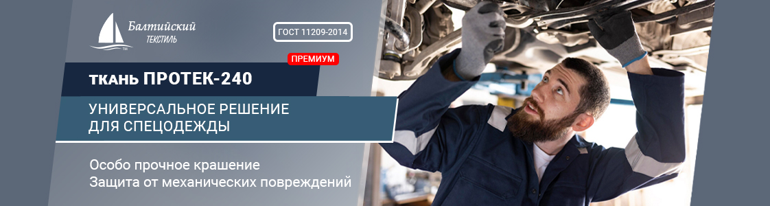 Ткань Протек-240 в Санкт-Петербурге