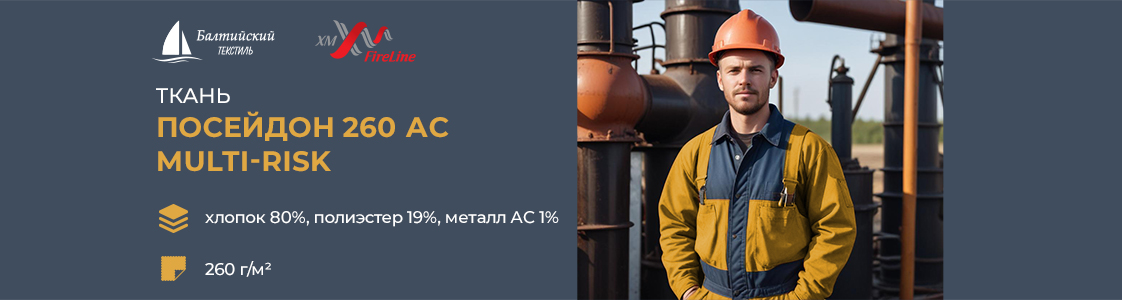 Огнестойкая ткань Посейдон-260 АС МР в Санкт-Петербурге