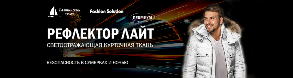Уникальная светоотражающая курточная ткань Рефлектор Лайт в Санкт-Петербурге