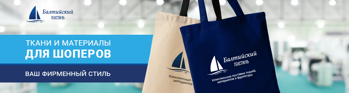 Ткани и материалы для шопперов в Санкт-Петербурге