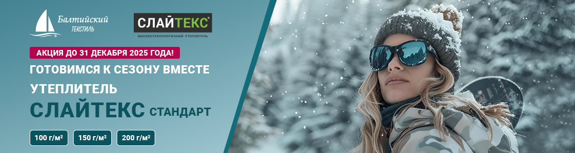 Сезонная акция! Слайтекс Стандарт по выгодной цене в Санкт-Петербурге