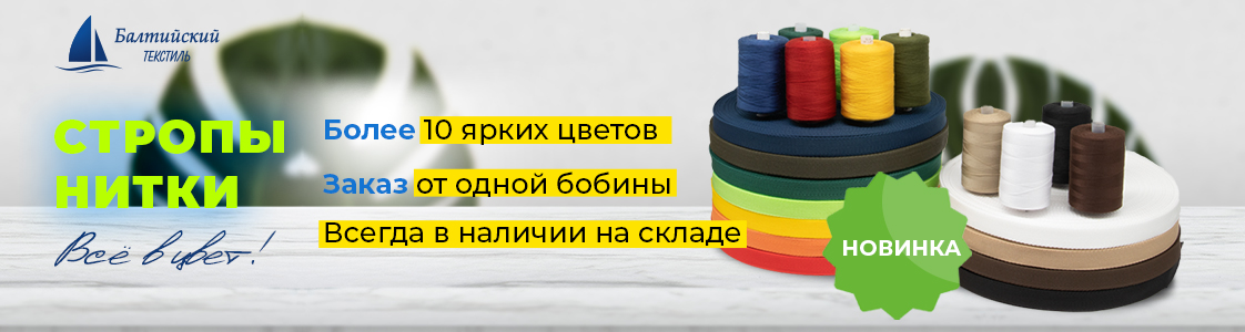 Стропольная тесьма и швейные нитки в Санкт-Петербурге и других регионах России