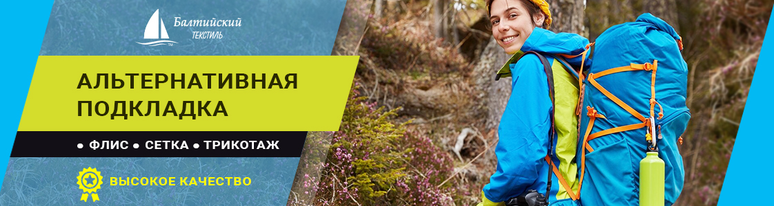 Альтернативный подкладочный материал в Санкт-Петербурге