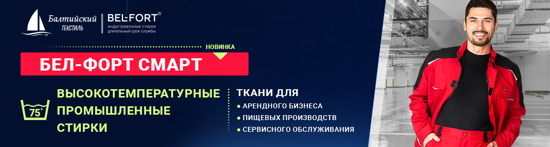 Ткань Бел-форт Смарт в Санкт-Петербурге