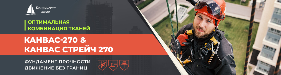 Ткани Канвас-270 и Канвас стрейч 270 для костюма монтажника в Санкт-Петербурге