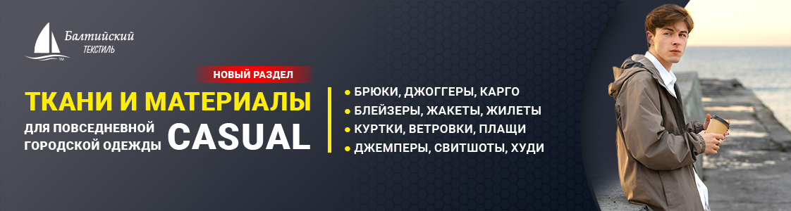 Раздел каталога: ткани для повседневной одежды (casual) в Санкт-Петербурге