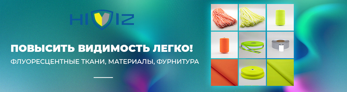 Флуоресцентная ткань и светоотражающие материалы на страже безопасности в Санкт-Петербурге и других регионах России