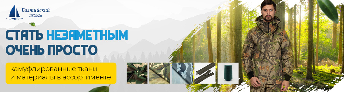 Камуфлированный материал для сегмента Туризм-Рыбалка-Охота в Санкт-Петербурге и других регионах России
