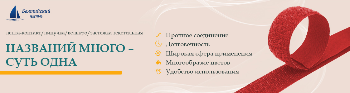 Текстильная лента велькро Velcro в Санкт-Петербурге и других регионах России