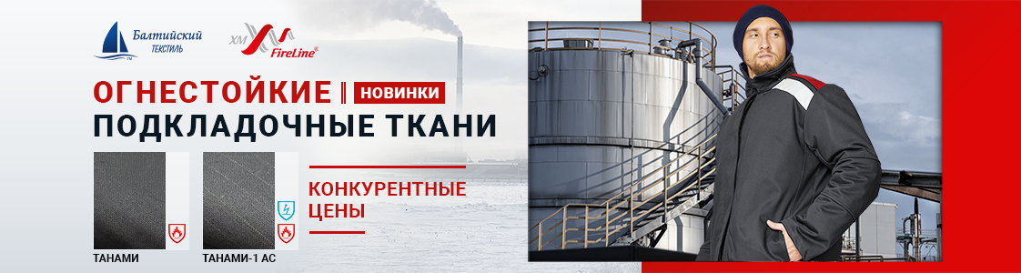 Огнестойкие подкладочные ткани Танами и Танами-1 АС для зимней спецодежды в Санкт-Петербурге