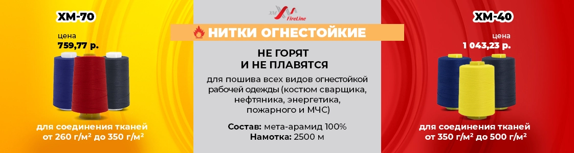 Нитки, которые не горят! Огнестойкие нитки для специальной одежды в Санкт-Петербурге и других регионах России
