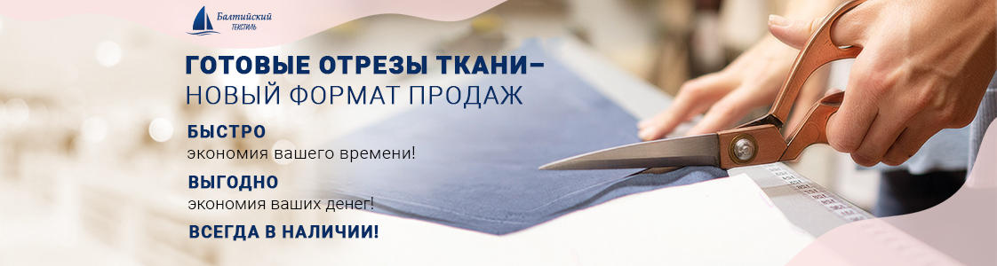 Готовые отрезы ткани уже в наличии в Санкт-Петербурге
