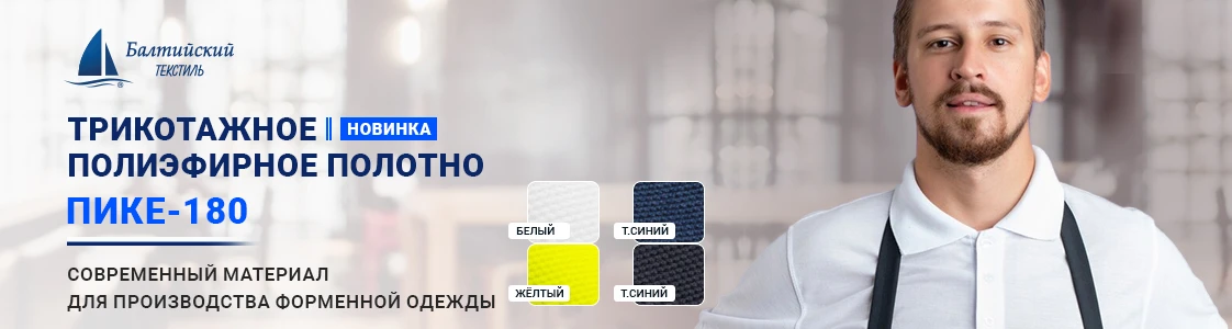 Полиэфирное трикотажное полотно Пике-180 для форменной одежды в Санкт-Петербурге