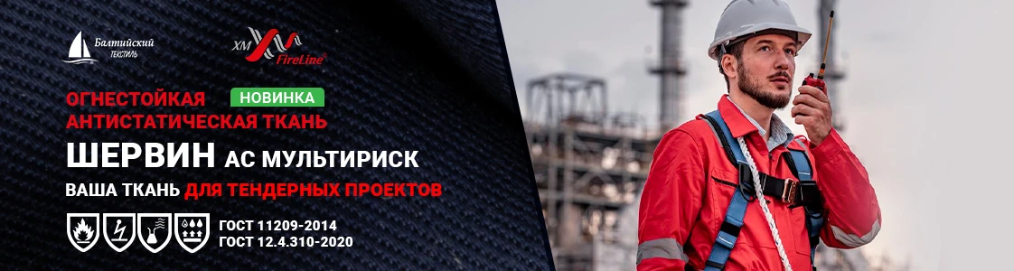 Огнестойкая ткань Шервин АС МР для спецодежды в Санкт-Петербурге