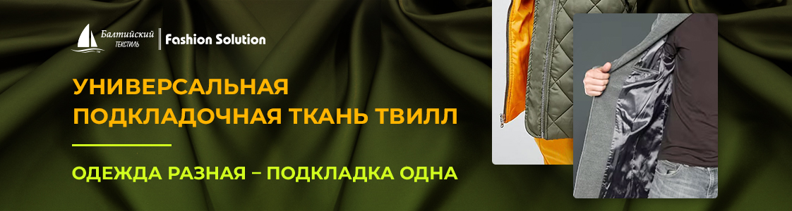 Лучшая подкладочная ткань Твилл для качественной одежды в Санкт-Петербурге