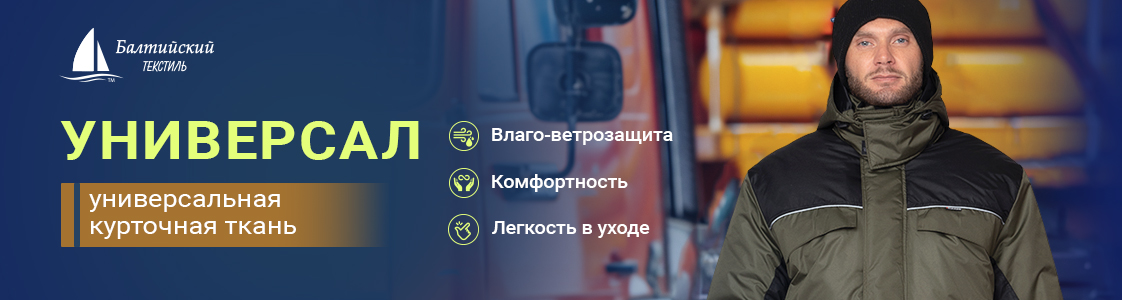 «Универсал» — качественная влаго-ветрозащитная курточная ткань в Санкт-Петербурге
