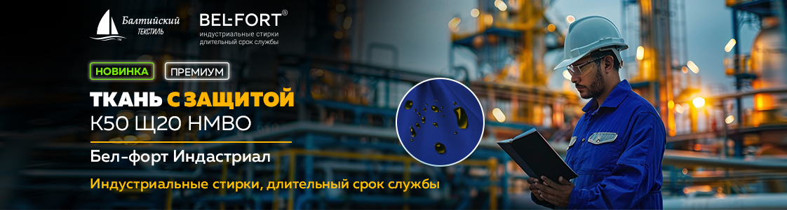 Ткань Бел-форт Индастриал — защита от агрессивных химических веществ в Санкт-Петербурге