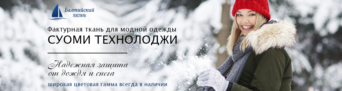 СУОМИ Technology плотная ткань с пропиткой в Санкт-Петербурге