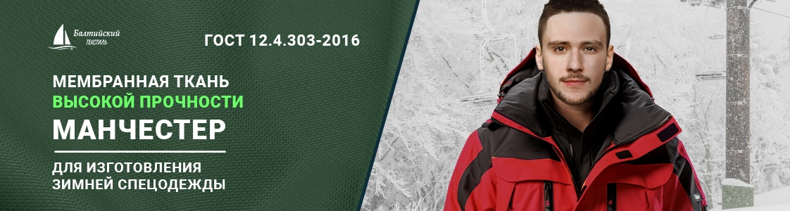 Манчестер – мембранная курточная ткань высокой прочности для верхней одежды в Санкт-Петербурге