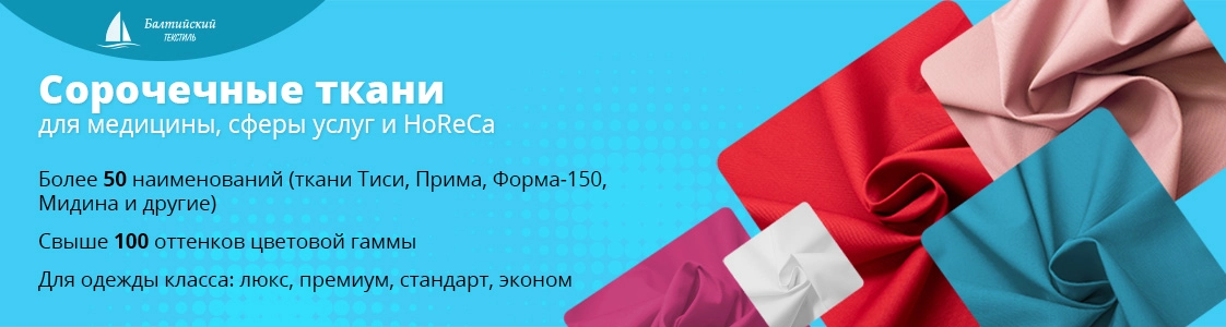 Сорочечные ткани для пошива недорогой и премиальной одежды в Санкт-Петербурге и других регионах России