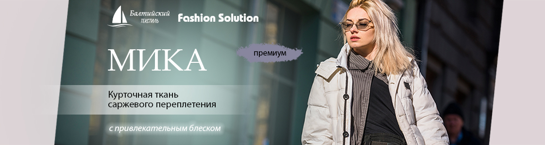 Курточная ткань Мика в Санкт-Петербурге