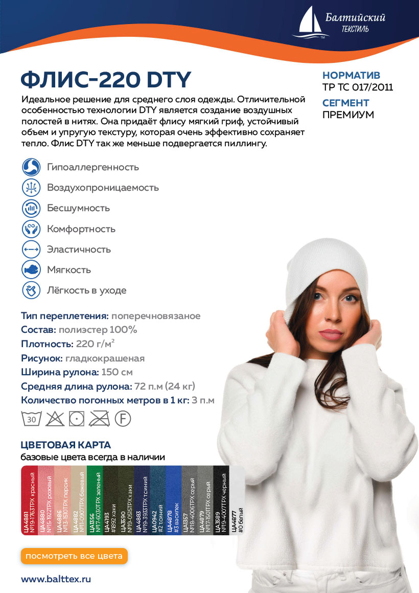 Загрузить карточку товара Флис-220 Загрузить карточку товара Флис-220