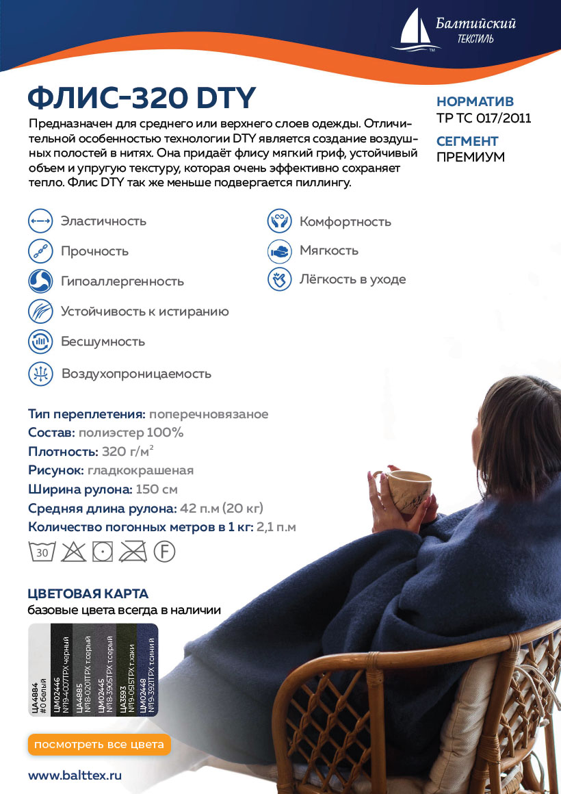 Загрузить карточку товара Флис-320 Загрузить карточку товара Флис-320