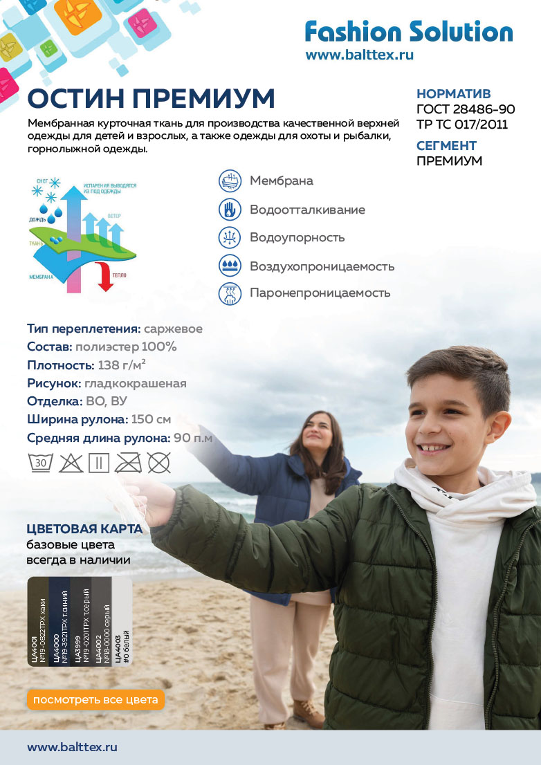 Загрузить карточку товара ткани Остин Премиум Загрузить карточку товара ткани Остин Премиум