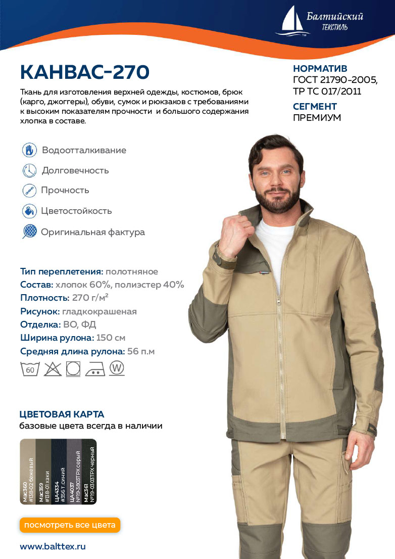 Загрузить карточку товара ткани Канвас-270 Загрузить карточку товара ткани Канвас-270