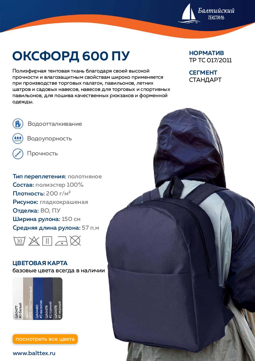 Загрузить карточку товара Оксфорд-600 ПУ Загрузить карточку товара Оксфорд-600 ПУ