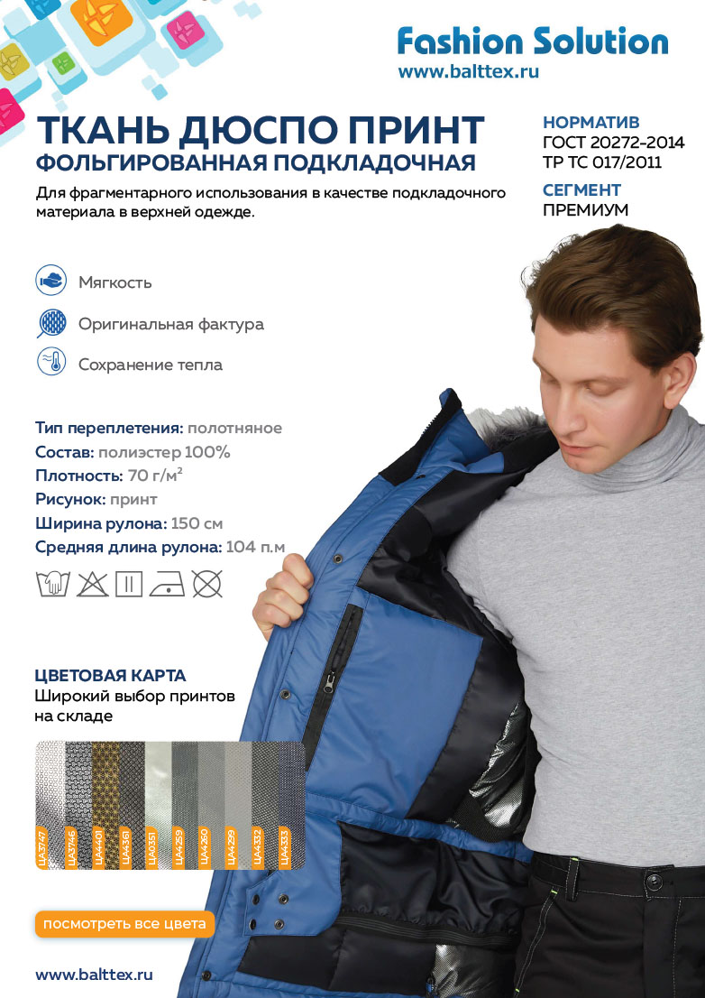 Загрузить карточку товара Подкладочная фольгированная ткань Дюспо Загрузить карточку товара ткани Подкладочная фольгированная ткань Дюспо