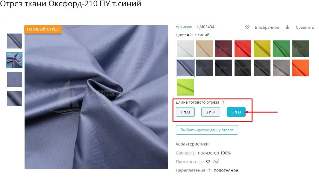 Покупка готового отреза