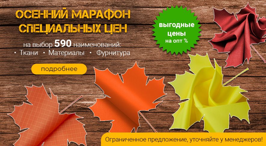 Балтийский текстиль баннер Осенняя распродажа 2020