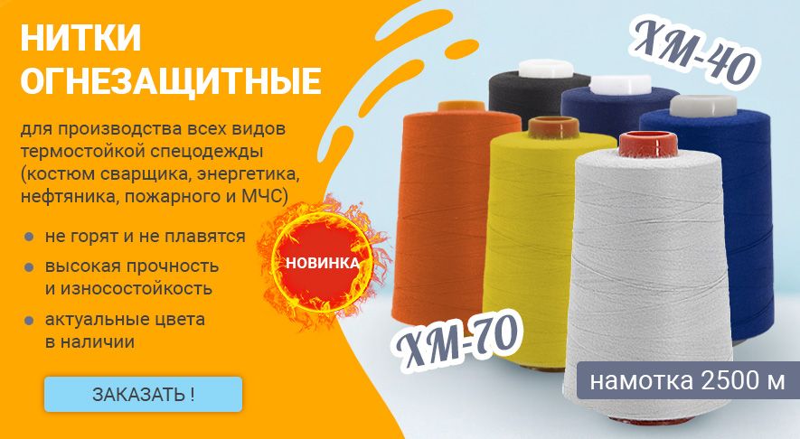 Арамидные нити для термостойкой спецодежды!