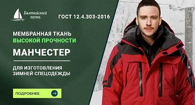 Курточная мембранная ткань «Манчестер» для утеплённой одежды: прочность и защита в соответствии с ГОСТ